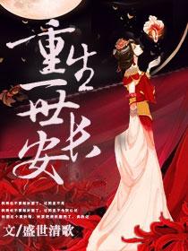 重生之一世长安男主