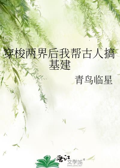 穿越两界后我帮古人基建在线阅读