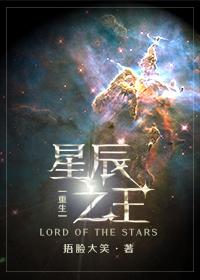 星辰之王117章捂脸233