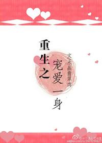 重生之宠你一生txt