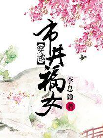 穿越市井福女 讲的什么故事