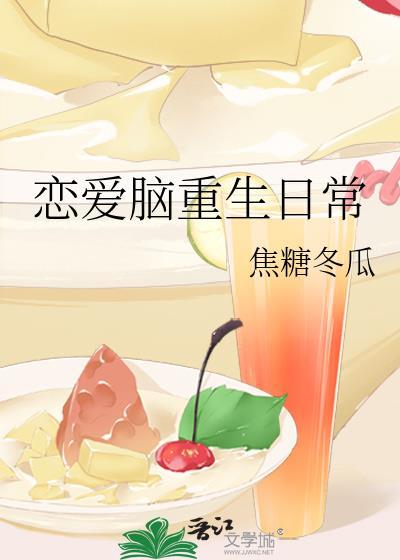 恋爱脑重生日常全文免费阅读