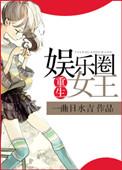 重生娱乐圈女王蓝执盈类似文