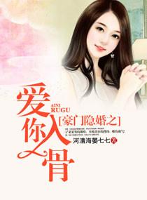 毫门隐婚之爱你入骨