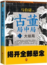 古董局中局2在线阅读
