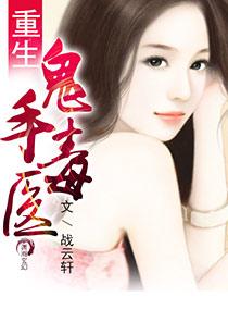 鬼手神医全文免费阅读
