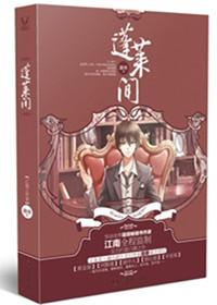 蓬莱间1~3在线阅读