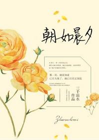 朝夕如梦什么意思