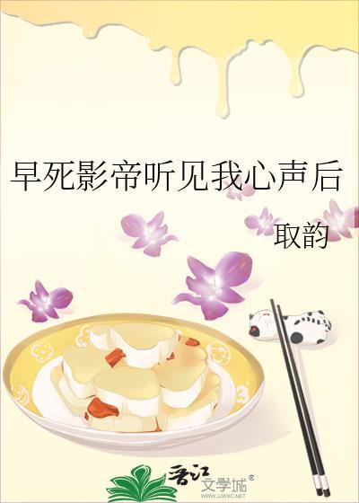 早死影帝听见我心声后 取韵 笔趣阁