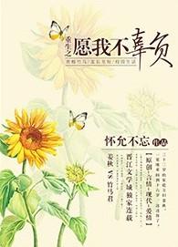 重生之愿我不辜负怀允不忘