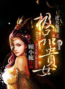 逆天鬼医免费阅读全文