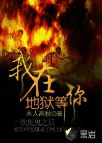 我在地狱等你什么意思