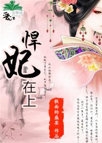 悍妃在上TXT全本