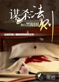 谋杀法则全文阅读