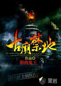 古庙禁地第二部