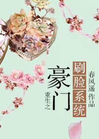 重生之豪门刷脸系统txt百度
