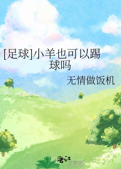 小羊能洗澡吗