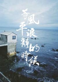 等风平浪静的时候 百度
