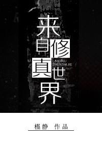 从修真世界归来