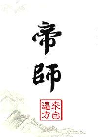 帝师问道