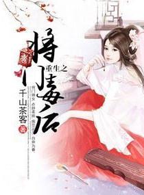 重生之将门毒后全文阅读