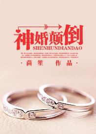 神婚颠倒茴笙TXT百度分享