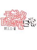 天然呆 动漫