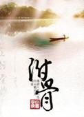 附骨位置图