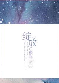 绽放英华