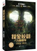 摸金校尉之九幽将军结局什么意思