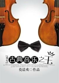古典音乐之王重生全文阅读