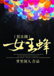 女王蜂drama