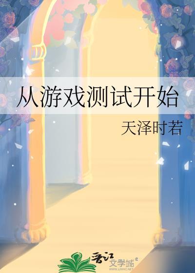 从游戏测试开始312章