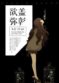欲盖弥彰啥意思
