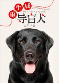 重生成导盲犬类似