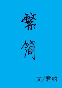 繁简体字对照表