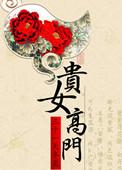 高门贵女挨日常