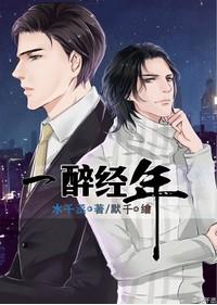 一醉经年by水千丞全文免费阅读txt