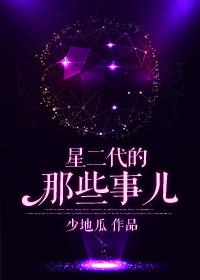 星二代都有谁