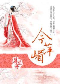 今萍嵋暮兰舟好看吗