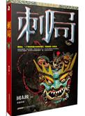 刺局全文阅读