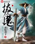 拔魔免费阅读