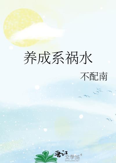 养成系祸水番外