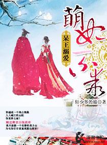 宠溺呆萌小王妃免费阅读
