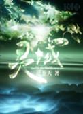灵域TXT完本