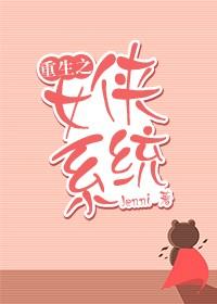 重生之女侠系统免费阅读