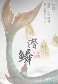潜鳞男主最后为啥没回来