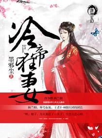 冷帝狂妻第二部