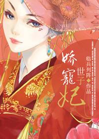 娇宠世子妃华素吟