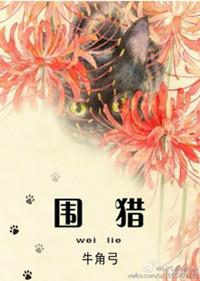 围猎免费阅读